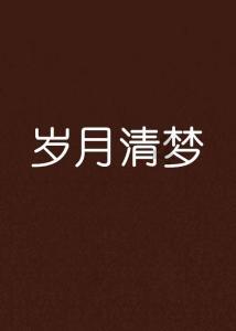 月光影视